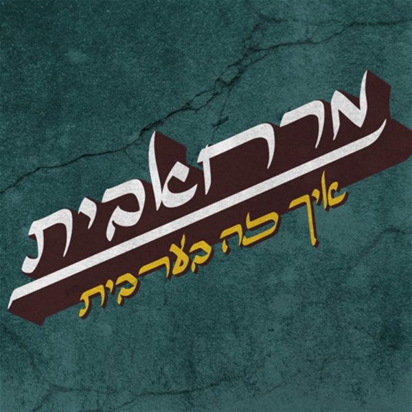 Artwork for איך זה בערבית What's it like in Arabic Podcast