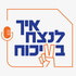 איך לנצח בוויכוח