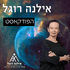 אילנה רוגל מגדלור