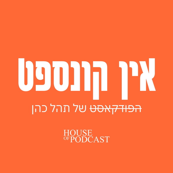 Artwork for אין קונספט