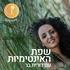 הפודקאסט של דורית בר - שיעורים באינטימיות, מיניות מודעת וריפוי