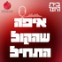 איפה שהקול התחיל