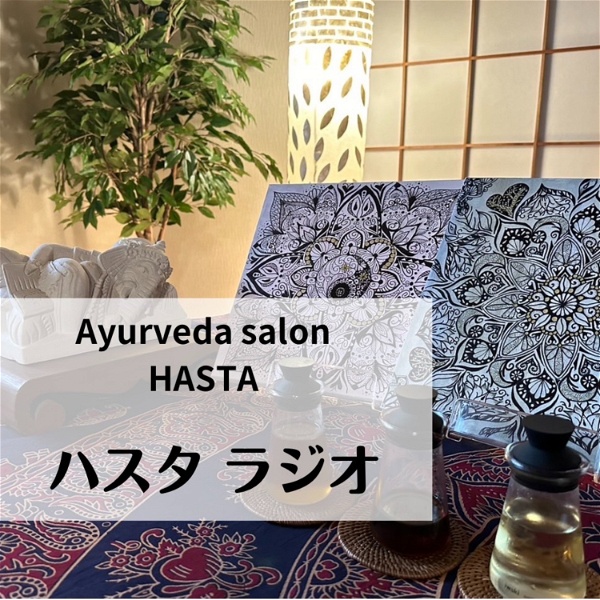 Artwork for Ayurveda Salon HASTA 〜ハスタラジオ〜