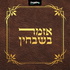 אזמר בשבחין