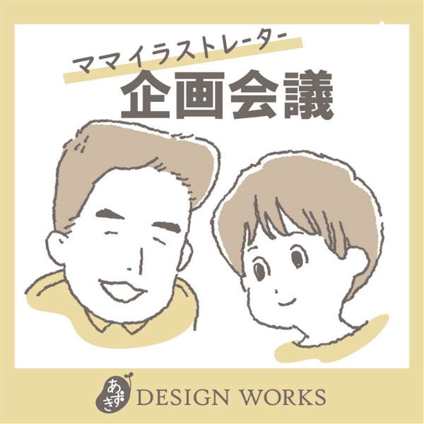 Artwork for あずきDesignWorks企画会議