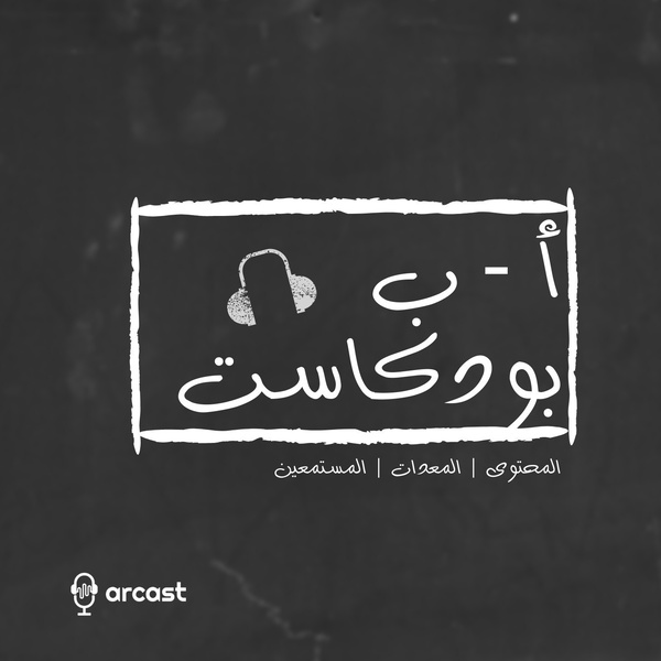 Artwork for ا ب بودكاست