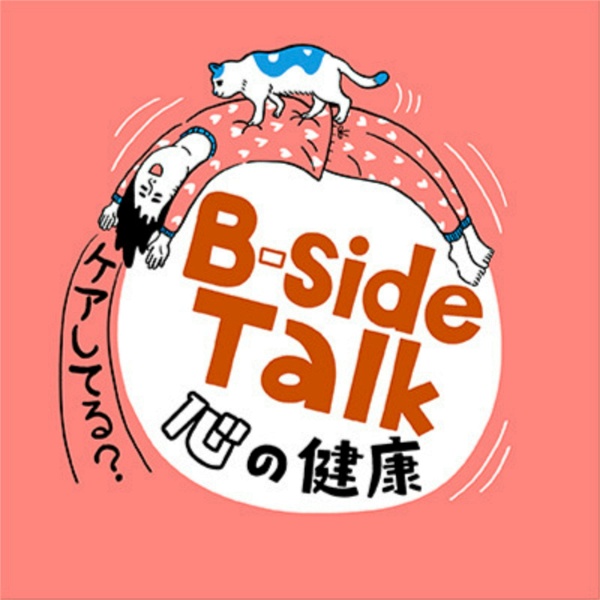 Artwork for B-side Talk～心の健康ケアしてる？