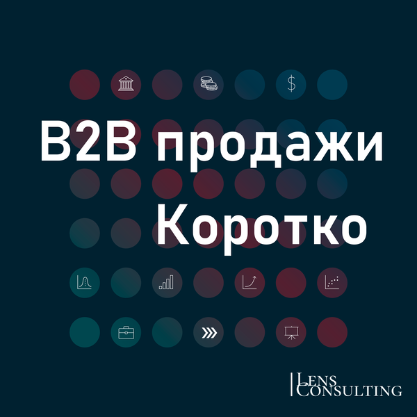 Artwork for B2B продажи. Коротко