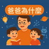爸爸為什麼