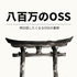 八百万のOSS