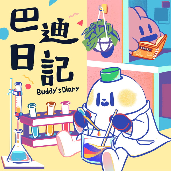 Artwork for 巴迪日記
