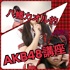八幡カオル的AKB48講座