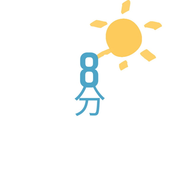 Artwork for 八分飽