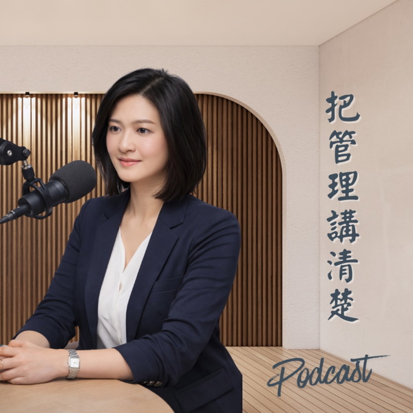 Artwork for 把管理講清楚