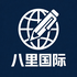 八里国际