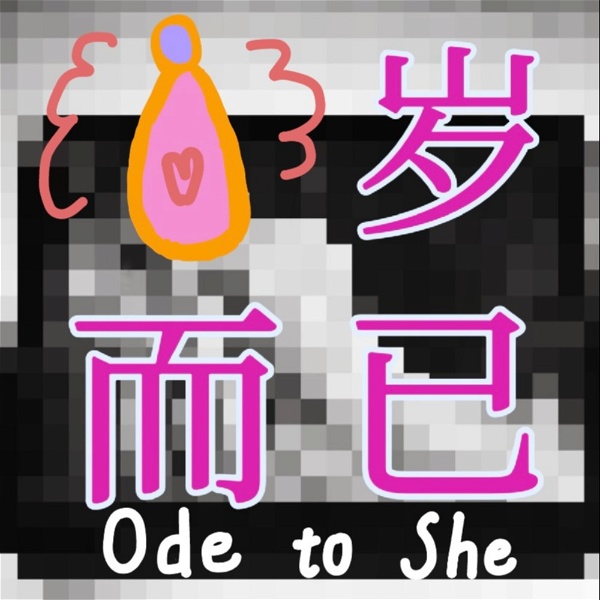 Artwork for 八岁而已Ode to She