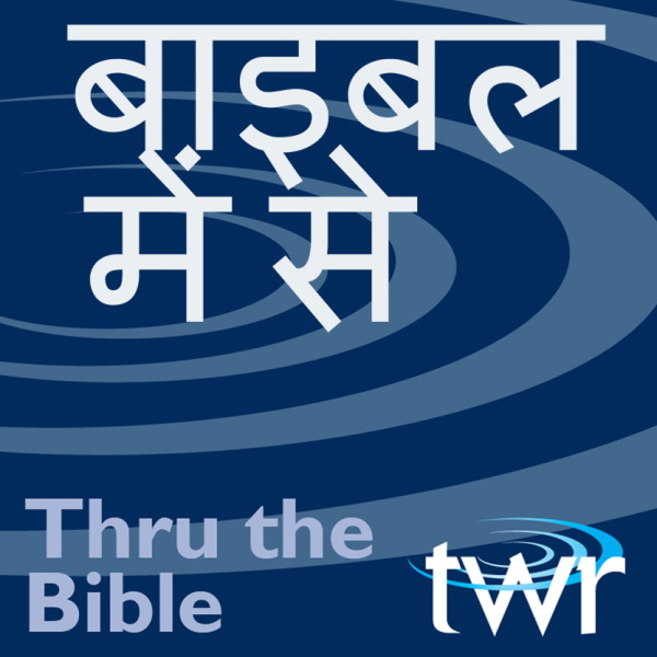 Artwork for बाइबल में से @ ttb.twr.org/hindi