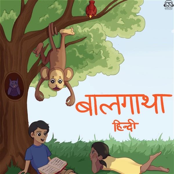 Artwork for बालगाथा हिंदी कहानियाँ Baalgatha Hindi Stories