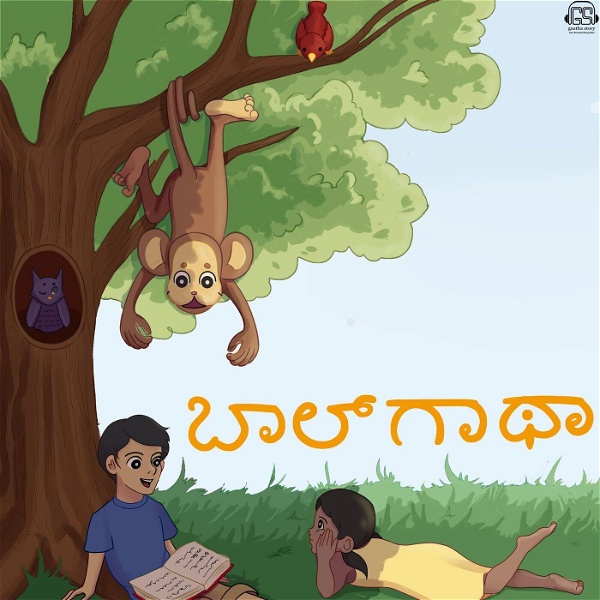 Artwork for Baalgatha Kannada ಬಾಲ್ ಗಾಥಾ ಕನ್ನಡ