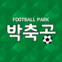 박축공 FootballPark