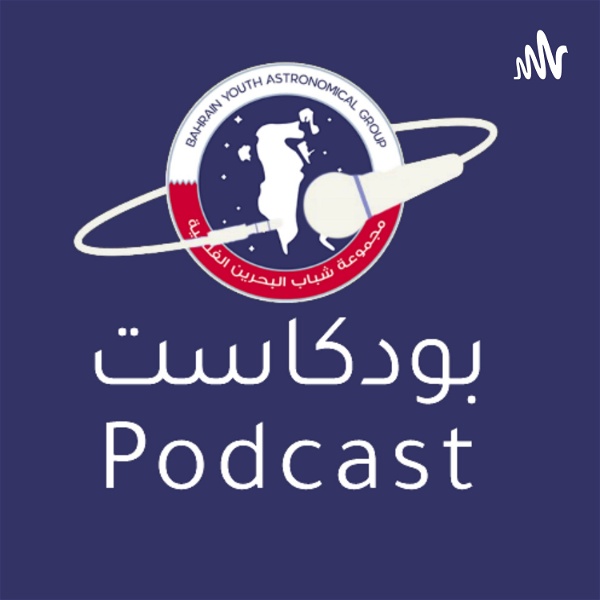 Artwork for Bahrain Youth Astronomical Podcast