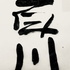 百川匯