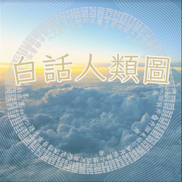 Artwork for 白話人類圖