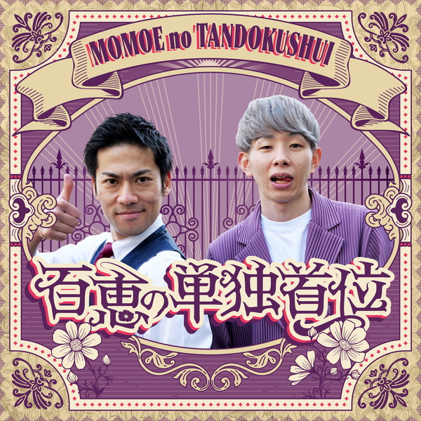 Artwork for 百恵の単独首位