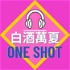 白酒one shot