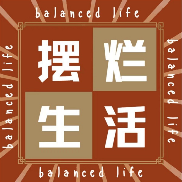 Artwork for 摆烂生活 Balanced Life