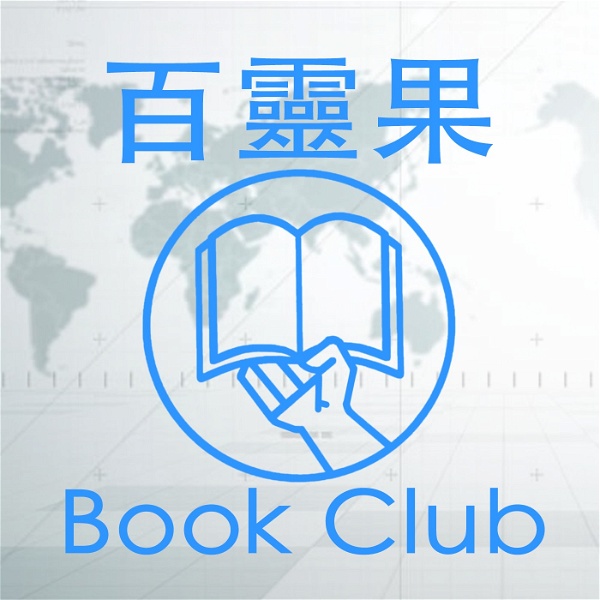 Artwork for 百靈果 Book Club