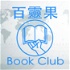 百靈果 Book Club