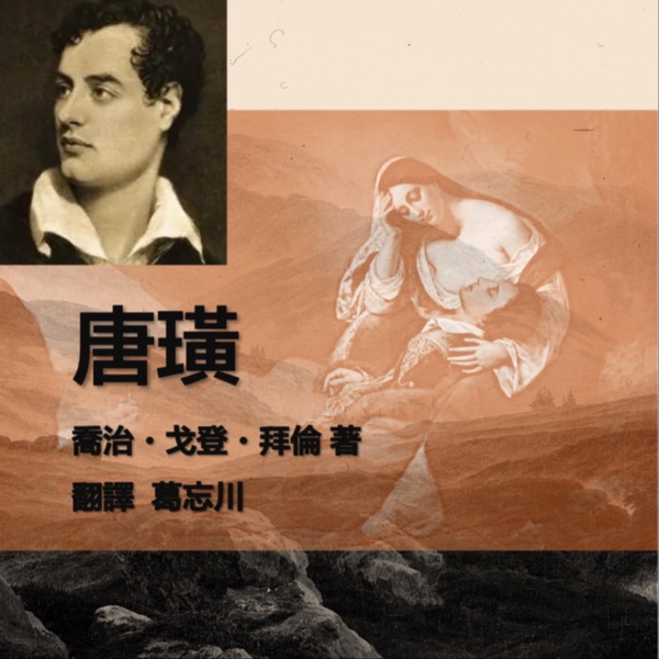 Artwork for 拜伦《唐璜》/葛忘川译本/写给理想主义者的时代挽歌