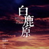 《白LU原》原声剧