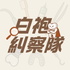 白袍糾察隊