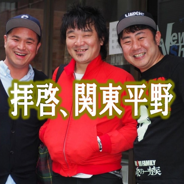 Artwork for 拝啓、関東平野