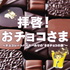 拝啓!おチョコさま ~チョコレートバイヤーみりの❝ききチョコの旅❞~