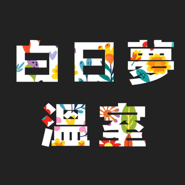 Artwork for 白日夢溫室