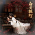 《白日提灯》有声书｜迪丽热巴主演｜古装爱情奇幻｜宿命虐恋（完结）