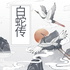 白蛇传玄幻言情