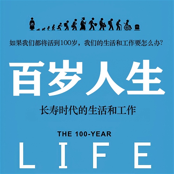 Artwork for 百岁人生：长寿时代的生活和工作——人生规划参考书