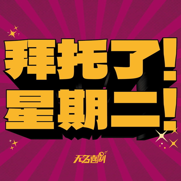 Artwork for 拜托了星期二
