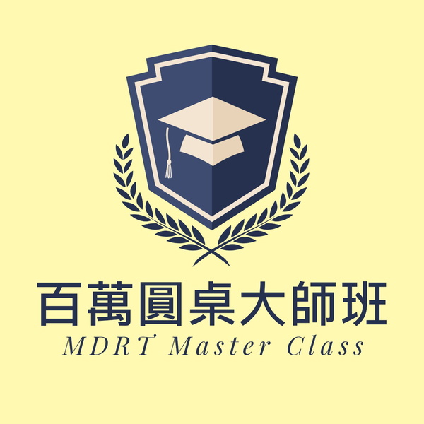 Artwork for 百萬圓桌大師班 MDRT Master Class