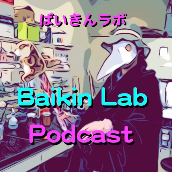 Artwork for Baikin Lab☆ばいきんラボPodcast