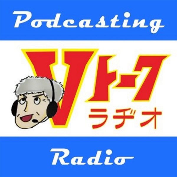 Artwork for バイク系独り言ポッドキャスト番組 Vトーク radio