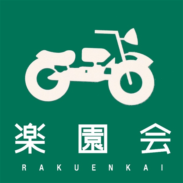 Artwork for バイク系ネットラジオ楽園会