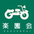 バイク系ネットラジオ楽園会