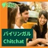 Bilingual Chitchat - バイリンガルChitchat