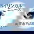 バイリンガルニュース (Bilingual News)