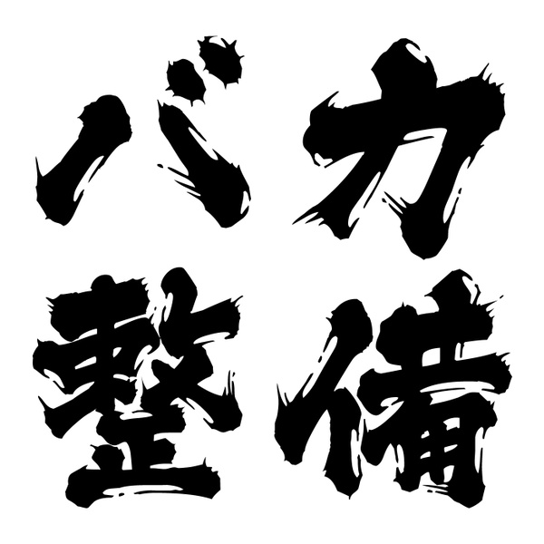 Artwork for バカ整備